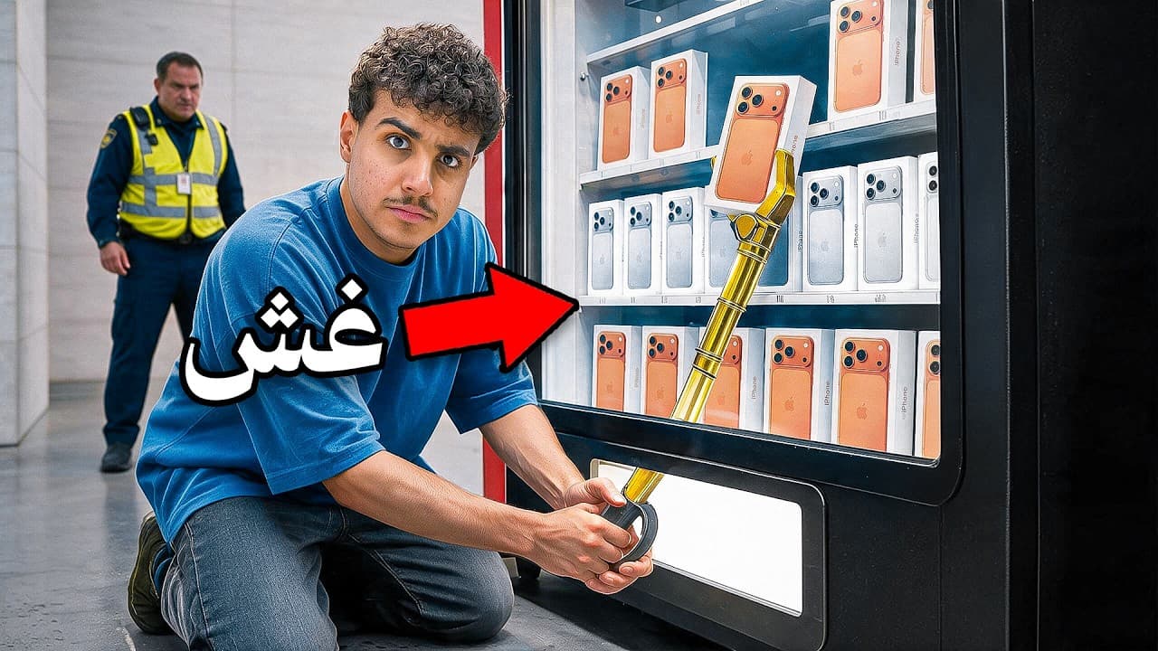 حاولت اغش بمسابقات الفلوس !!